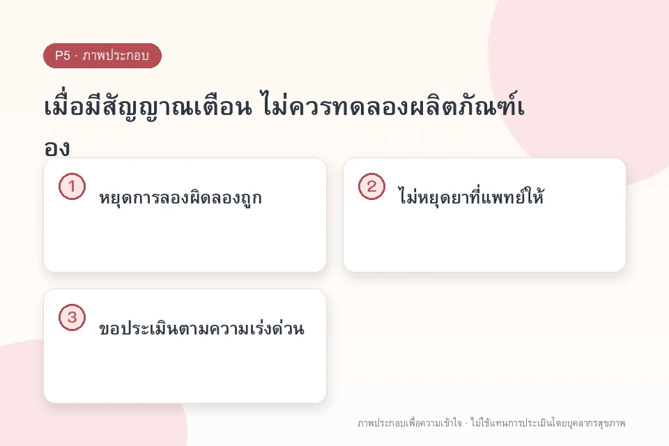 เมื่อมีสัญญาณเตือน ไม่ควรทดลองผลิตภัณฑ์เอง